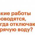 Зачем каждый год летом отключают горячую воду?